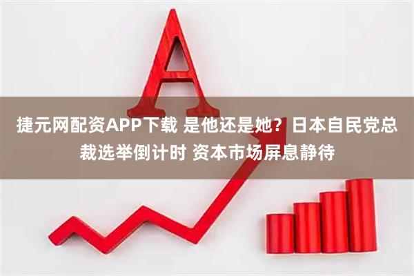 捷元网配资APP下载 是他还是她？日本自民党总裁选举倒计时 资本市场屏息静待