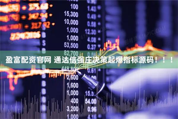 盈富配资官网 通达信强庄决策起爆指标源码！！！