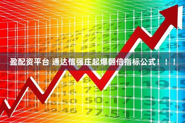 盈配资平台 通达信强庄起爆翻倍指标公式！！！